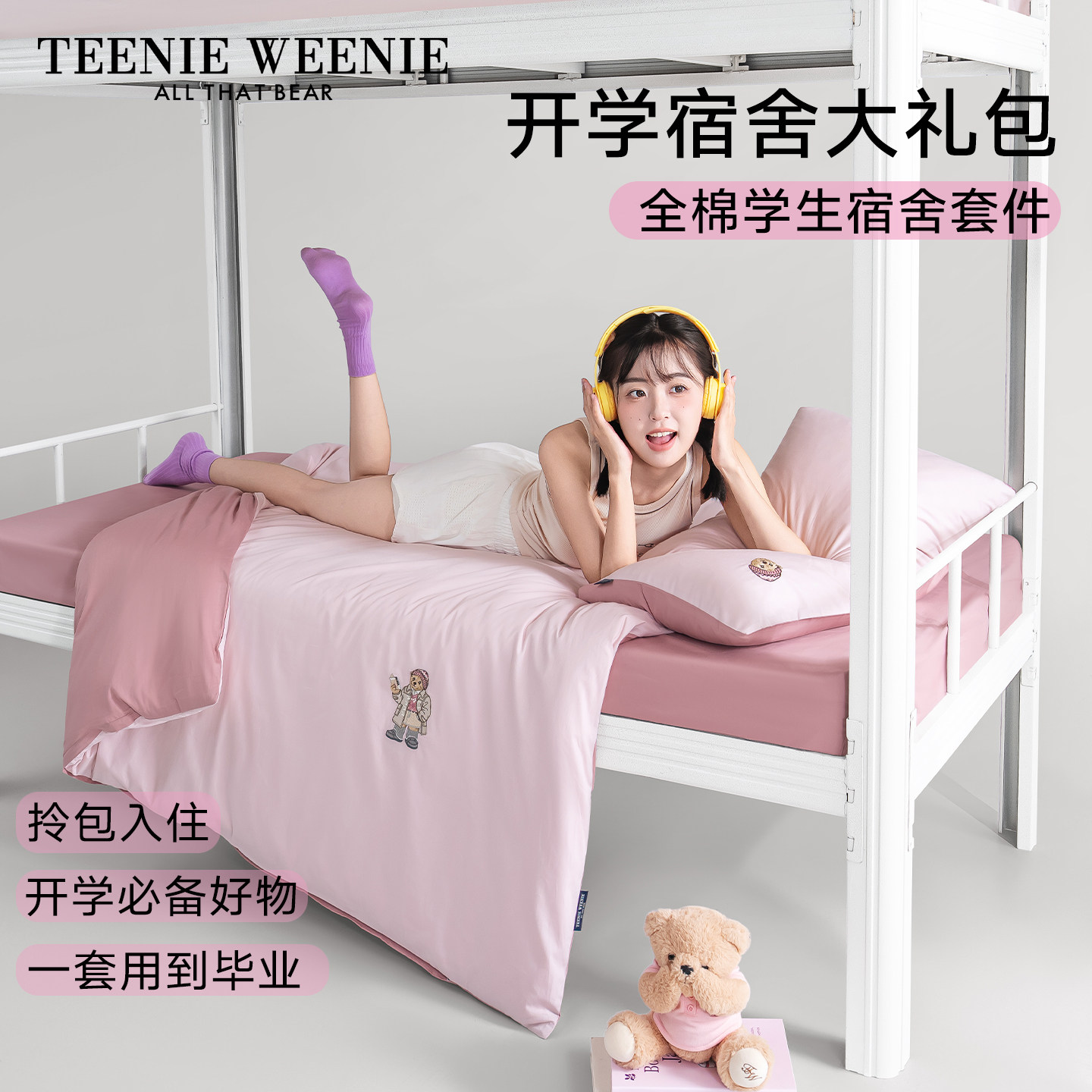 TeenieWeenie学生宿舍全棉床品