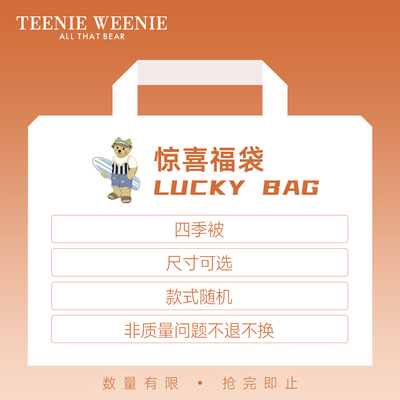 TeenieWeenie断码清仓夏季空调被子被芯秋冬加厚保暖冬被福袋盲盒