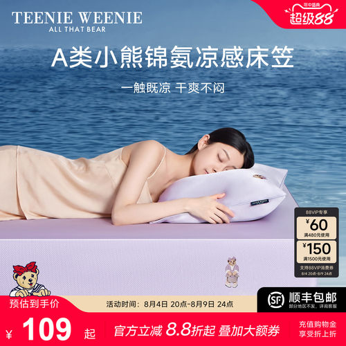 TeenieWeenie凉感冰皮床笠可机洗