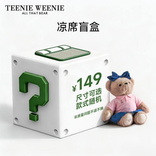 TeenieWeenie夏季凉感冰丝凉席三件套福袋盲盒福利空调乳胶软席子