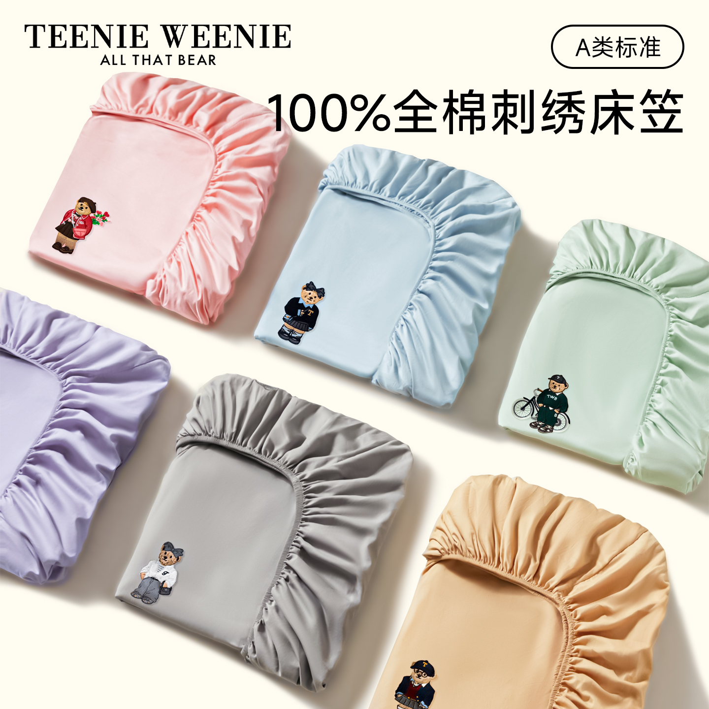 TeenieWeenie纯色全棉床笠罩单件