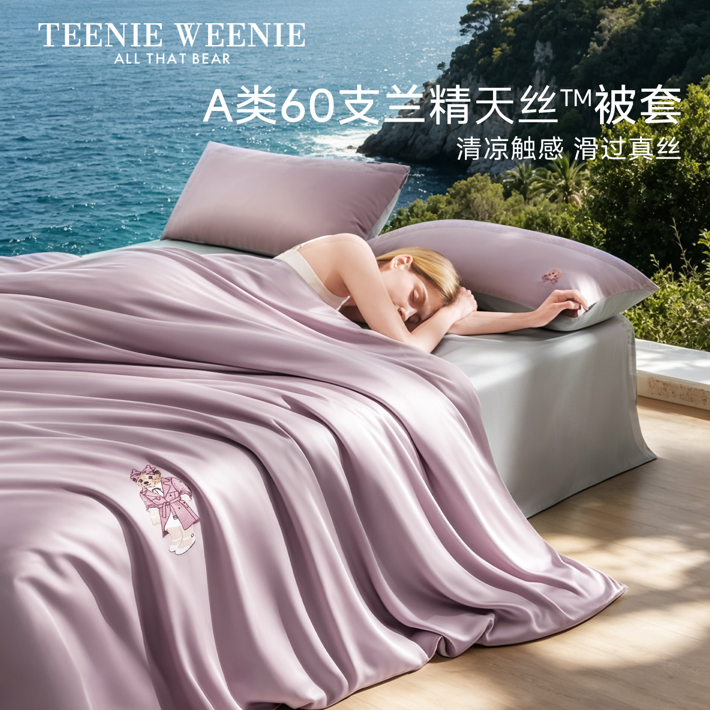 TeenieWeenie60支兰精天丝被套单件2026新款莱赛尔夏季被罩四件套