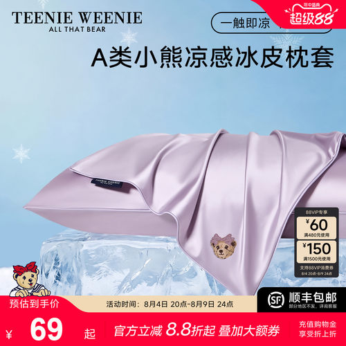 TeenieWeenie锦氨凉感冰皮枕套