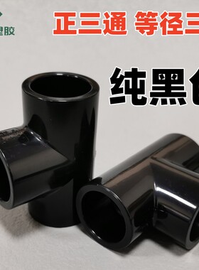 黑色PVC三通 国标纯黑塑料给水管UPVC化工管件T型等径正三通接头