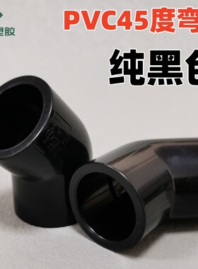 黑色45度弯头 纯黑色45°弯头国标PVC塑料给水管配件半弯直通接头