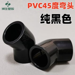 黑色45度弯头 纯黑色45°弯头国标PVC塑料给水管配件半弯直通接头