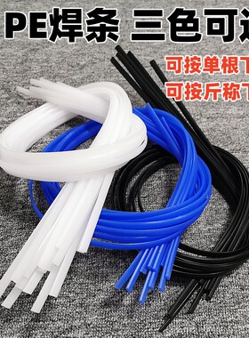 PE焊条焊线扁形白色蓝色黑色聚乙烯水箱水桶热熔焊条焊丝法兰配件