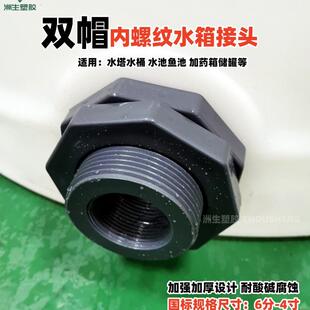 双螺帽水箱接头加强加厚内丝牙螺纹接头耐酸碱排水水塔储罐出水口