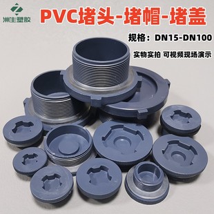 PVC堵头管帽 水箱接头配件堵塞闷头PVC塑料外螺纹外丝牙堵盖堵帽