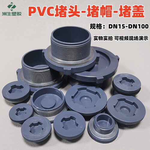 PVC堵头塑料外丝堵盖外螺纹闷头