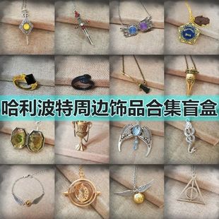 哈利波特周边饰品项链戒指合集伏地魔魂器转换器飞贼手链生日礼物