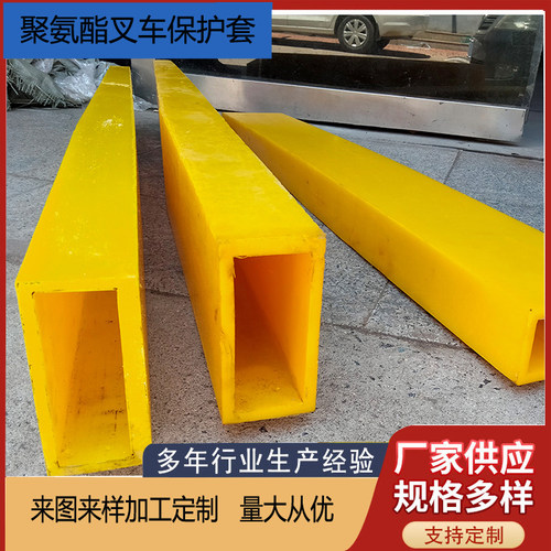 叉车保护套+聚氨酯PU橡胶套
