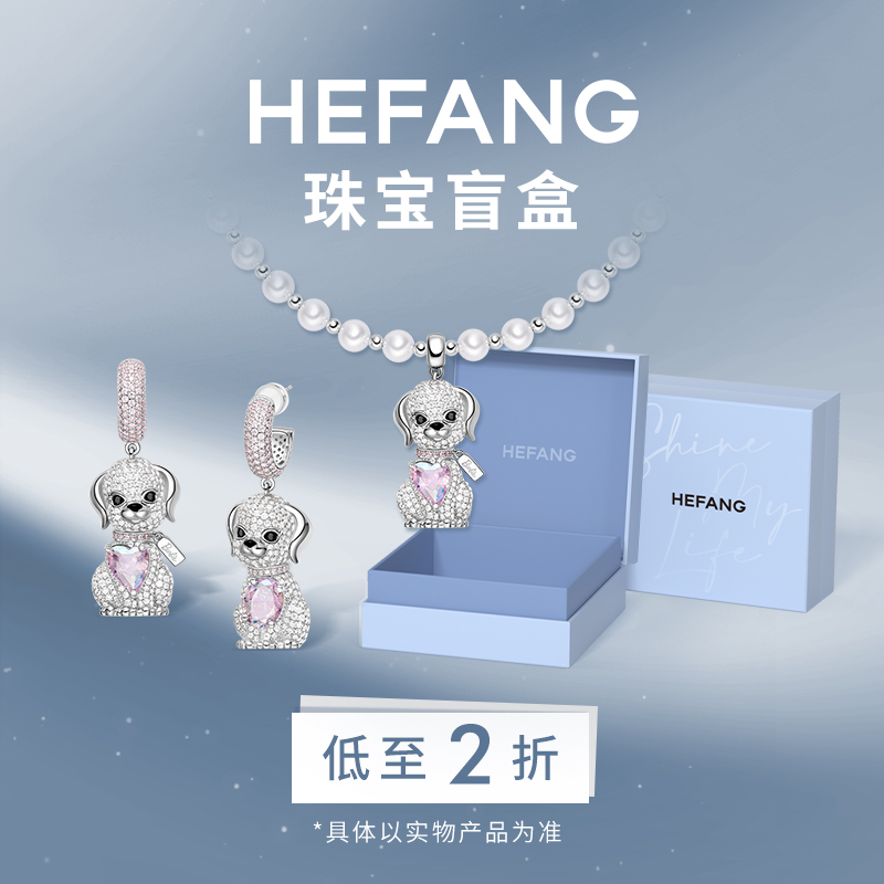 HEFANG官方奥莱2折限量盲盒