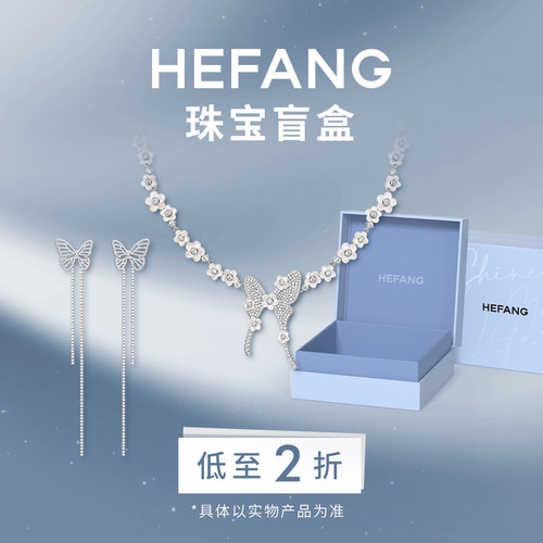 HEFANG官方奥莱2折限量盲盒