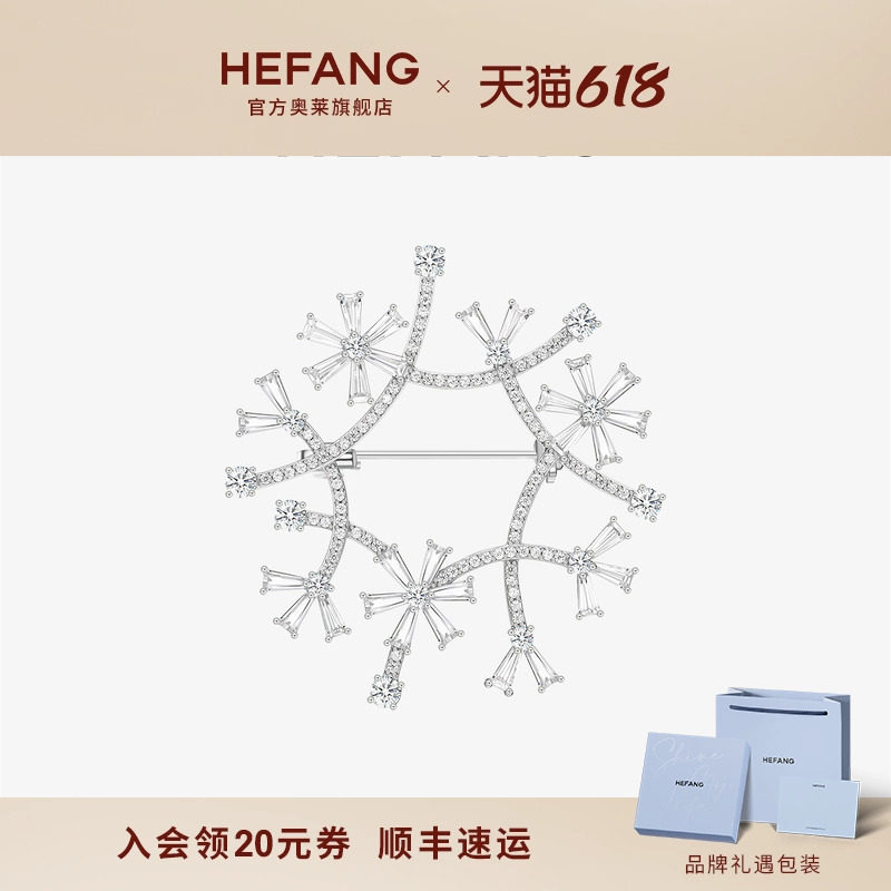 [HEFANG何方奥莱]何方珠宝雪境胸针雪花胸针系列轻奢生日礼物DX