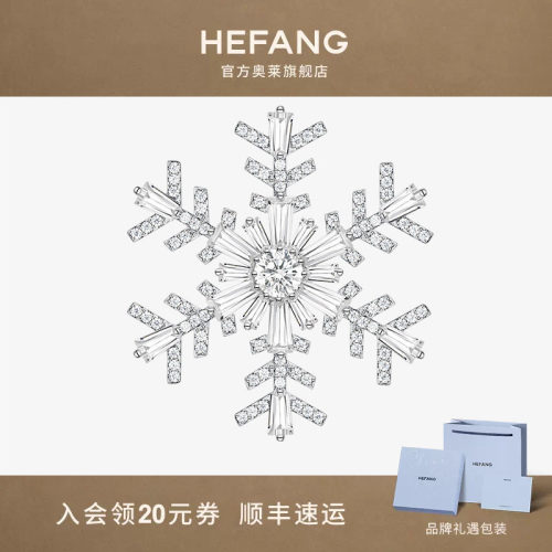 何方珠宝雪境胸针雪花胸针系列