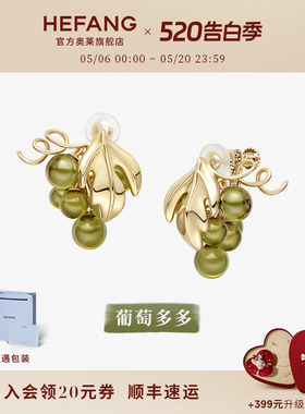 [HEFANG何方奥莱]何方珠宝葡萄多多耳夹耳环绿色耳饰520礼物DX