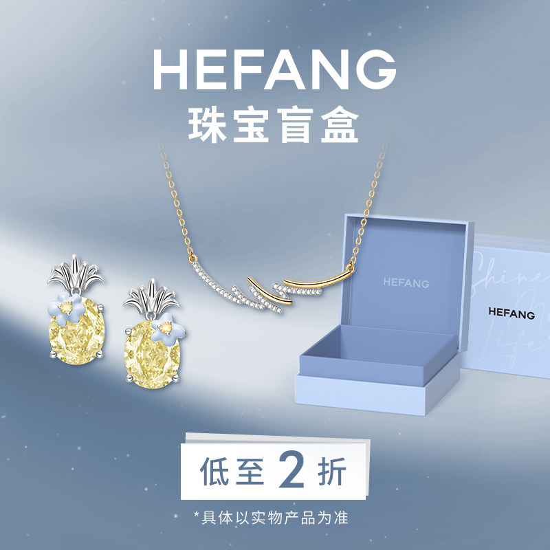 [HEFANG何方奥莱]何方珠宝限定盲盒耳环项链饰品低至2折轻奢礼物