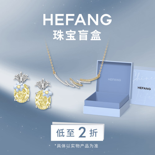 HEFANG官方奥莱2折限量盲盒