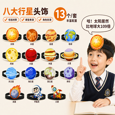 八大行星毛毡头饰幼儿园表演道具