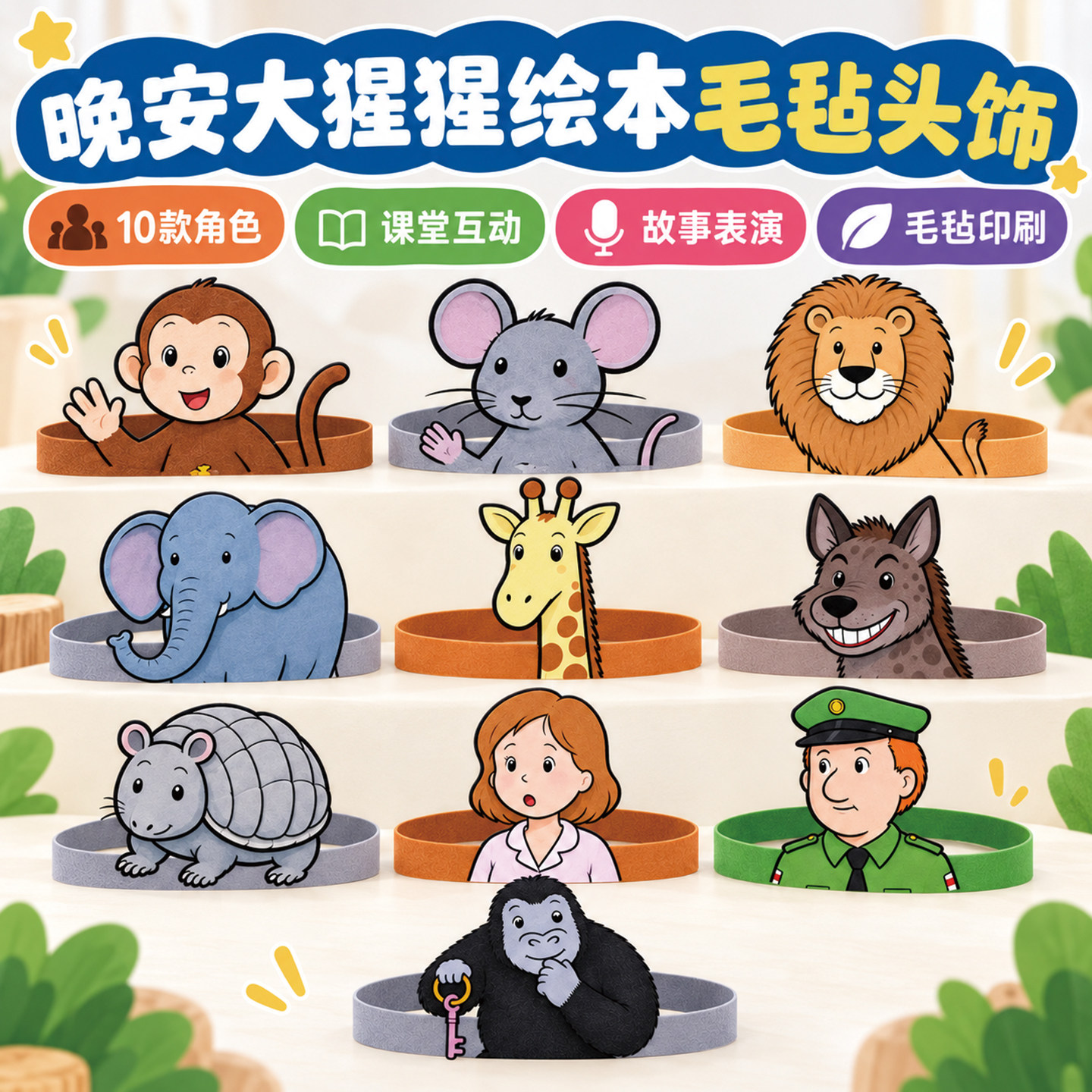晚安大猩猩表演头饰讲故事道具