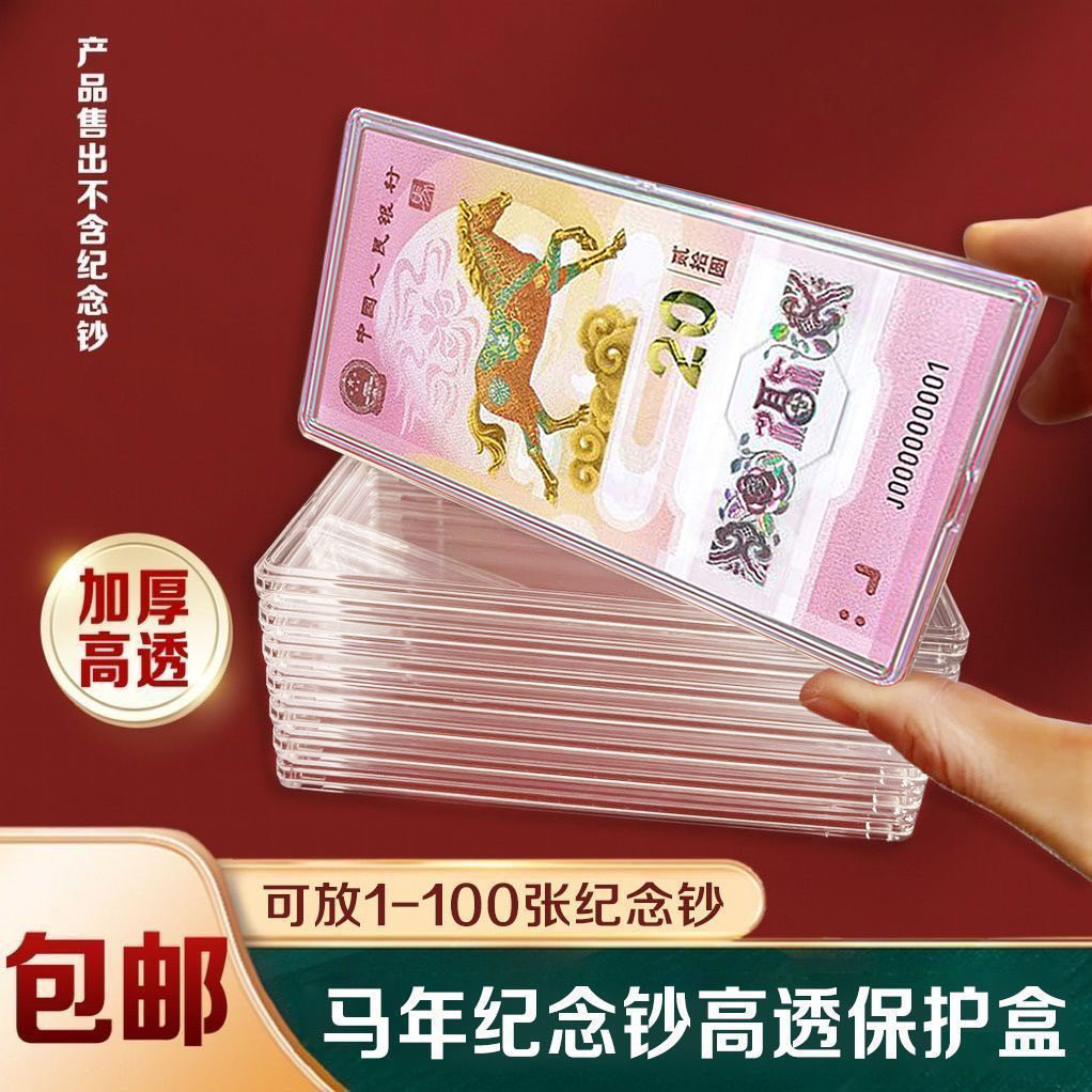 马钞收藏盒马年20元马钞保护盒整刀纪念钞20张收纳盒马钞马币套盒,收纳整理,其他收纳盒,淘宝优惠券,粉丝福利购,淘宝优惠卷