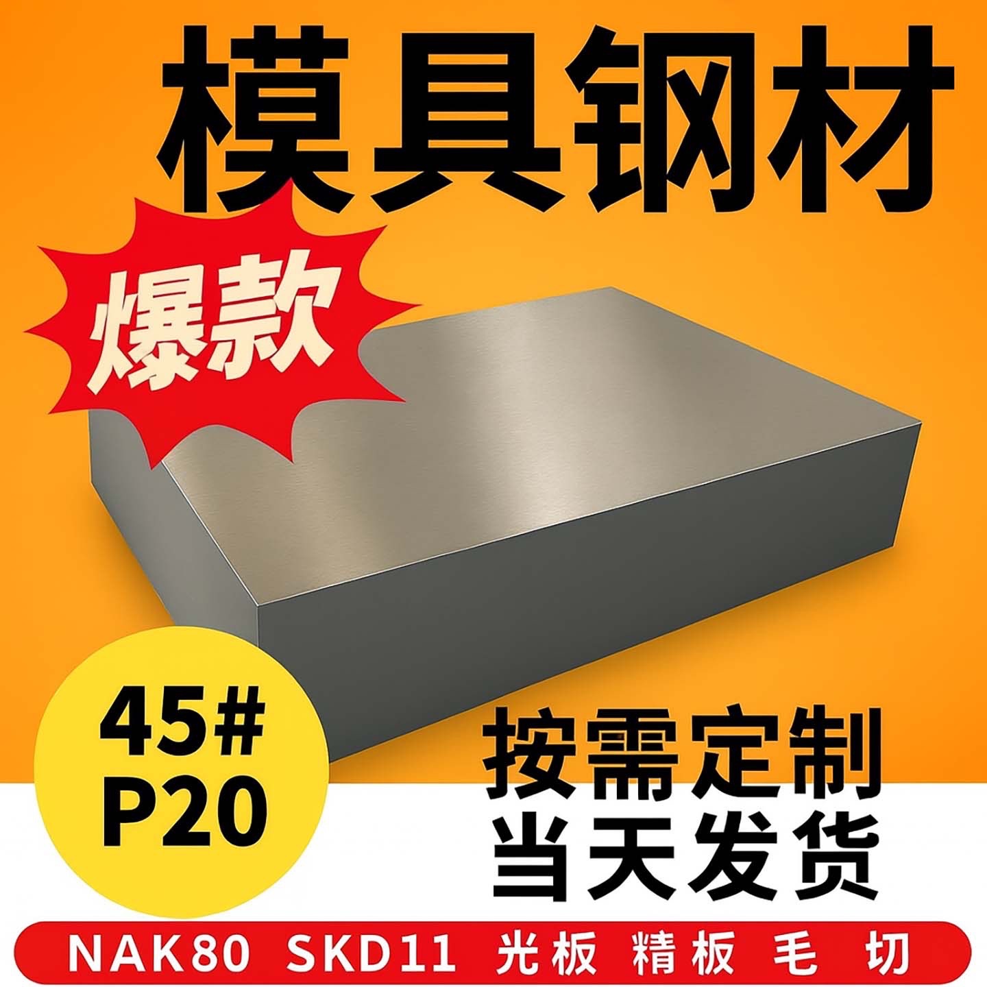 45#号钢光板P20模具钢DC53钢板H13毛料Cr12MoV调质40Cr精板Q235板