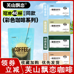 芙山飘恋咖啡生椰茉莉便携袋装阿拉比卡彩虹黑咖啡醇香速溶冰美式