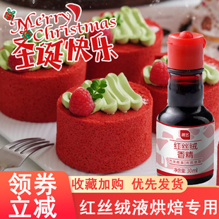 红丝绒液烘焙专用展艺红丝绒液香精增香着色剂圣诞蛋糕卷烘焙曲粉