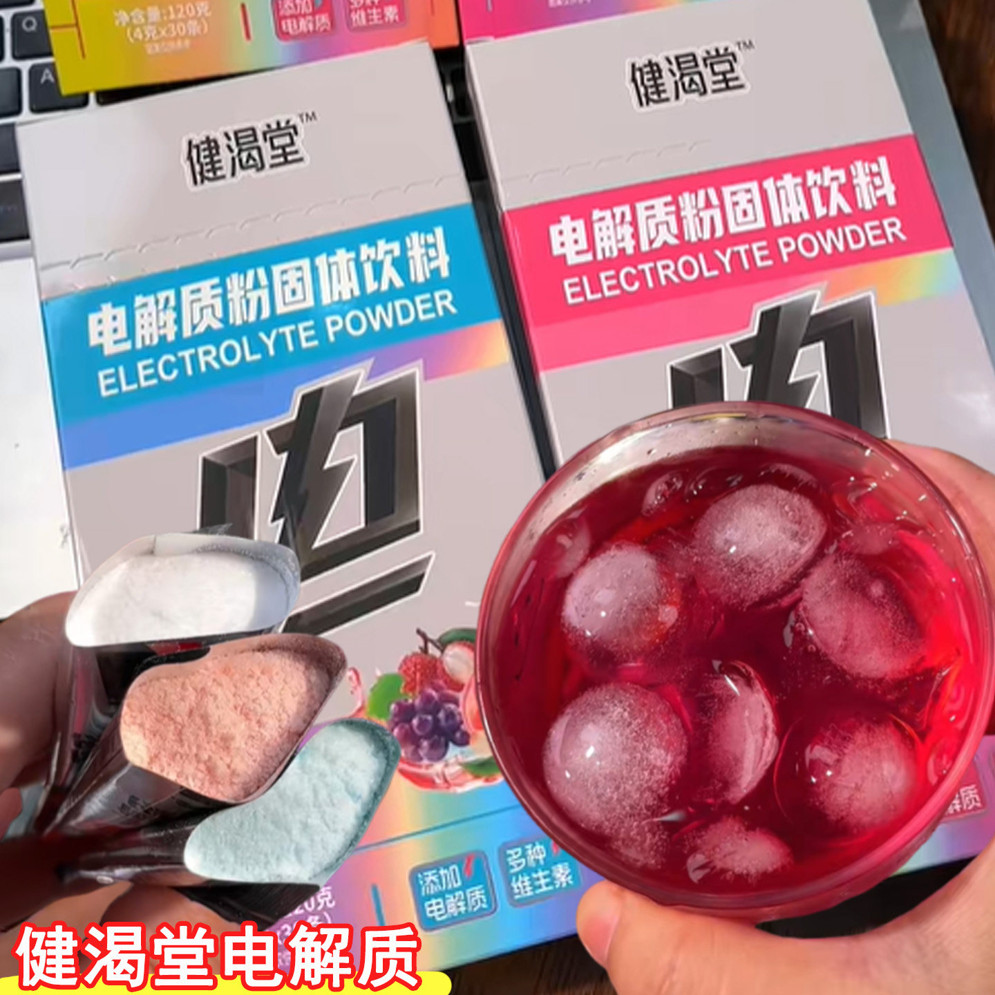 健渴堂电解质粉冲剂饮料运动健身户外跑步骑行水果味粉冲泡饮料