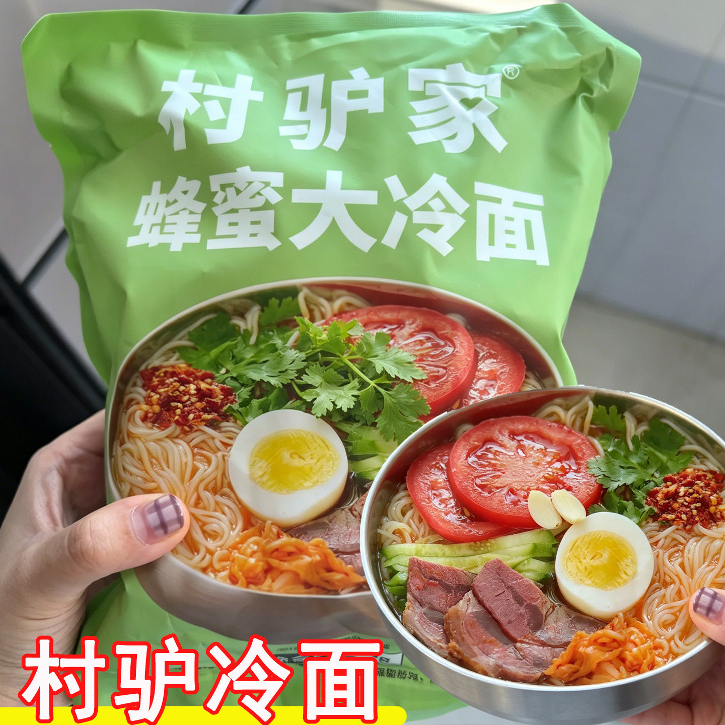 村驴冷面朝鲜风味正宗东北延吉蜂蜜大冷面带调料包速食方便米线