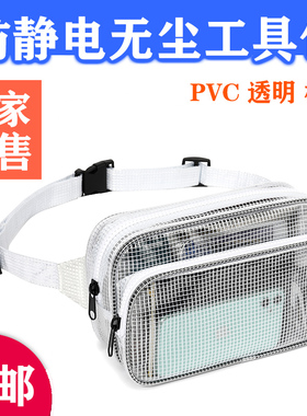 PVC无尘防静电透明网格工具包腰包款电子洁净室无尘车间收纳腰包
