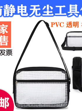 PVC透明无尘包防静电网格8寸12寸14寸17寸工具收纳背斜跨单双肩包