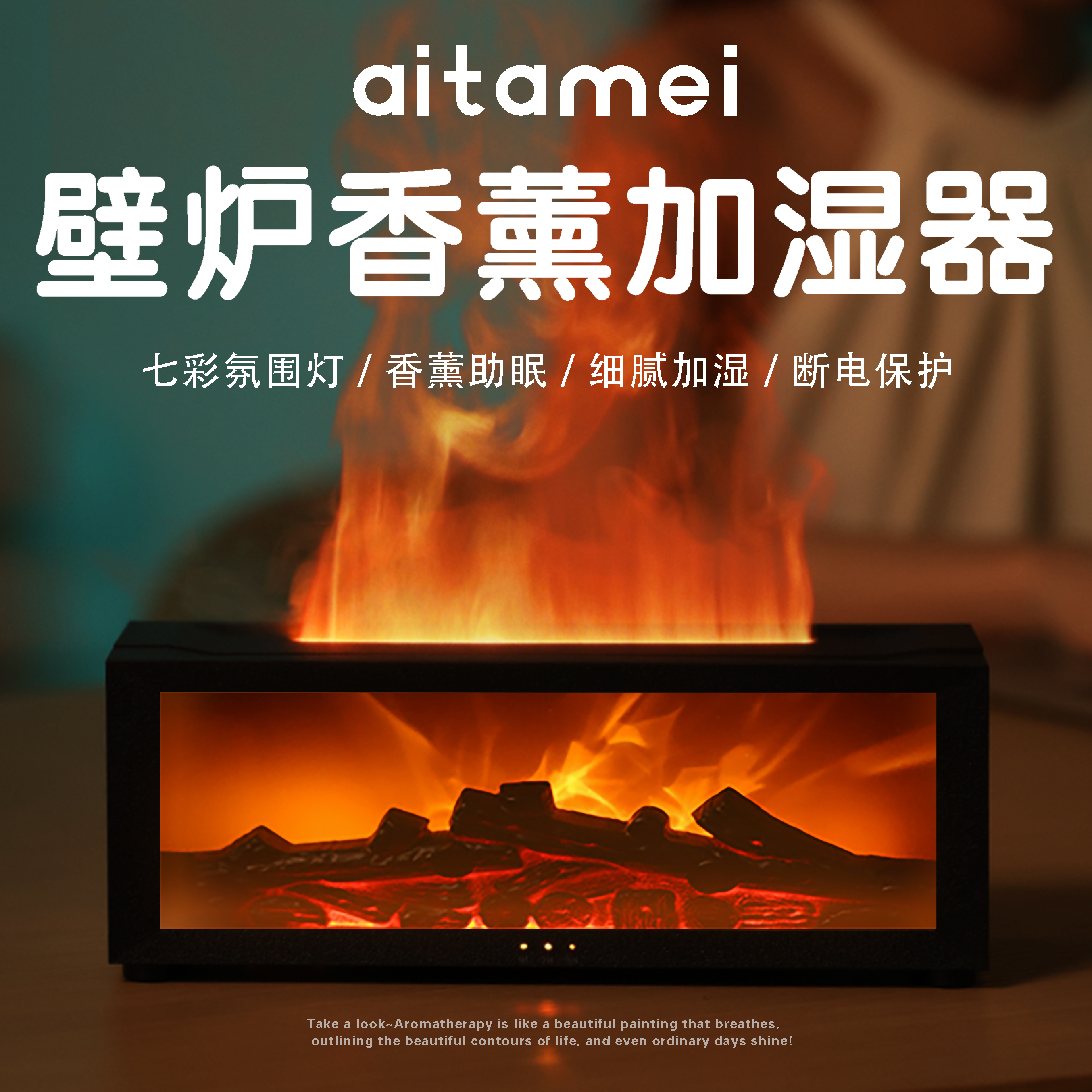 aitamei2025新款壁炉加湿器仿真火焰香薰空气家用卧室内冬季夏季卧室夜灯床头摆件大雾量氛围灯男女生日礼物