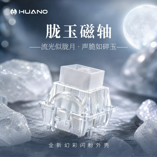 HUANO环诺透明闪粉电竞磁轴