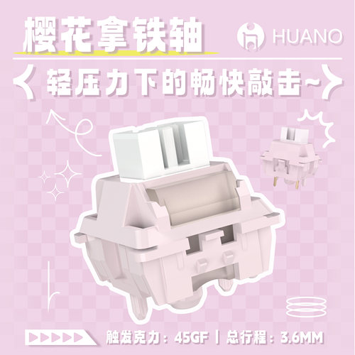 樱花拿铁轴 球面底壳 防尘线性轴体 HIFI防尘轴体