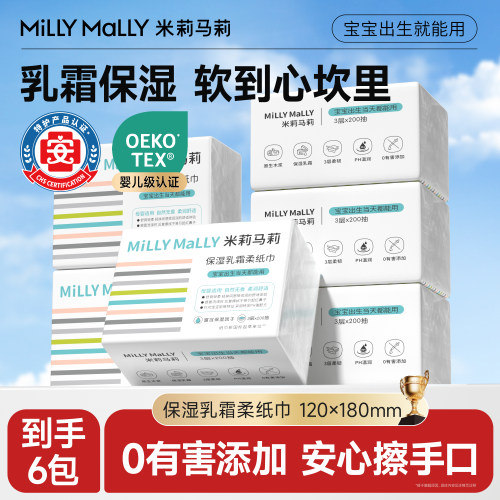米莉马莉200抽婴儿乳霜云柔纸巾