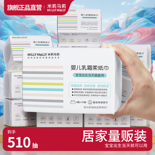 米莉马莉新生婴儿专用乳霜柔纸巾