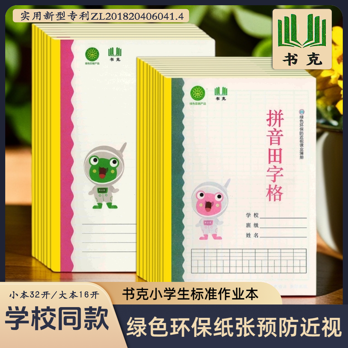 小学书克作业本子绿色防近视数字学汉语田字格拼音作文语文练习本
