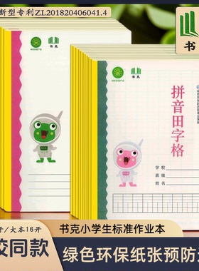 小学书克作业本子绿色防近视数字学汉语田字格拼音作文语文练习本
