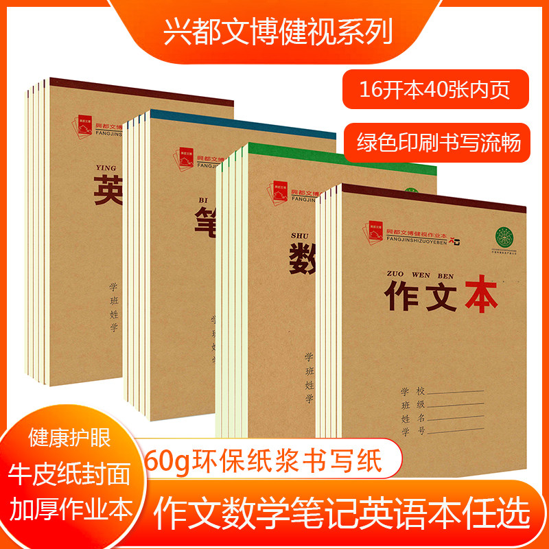 加厚40张16开环保防近视用纸笔记本本数学本作文本牛皮封正品保证