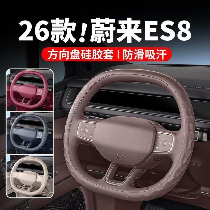 26款蔚来ES8防滑方向盘套
