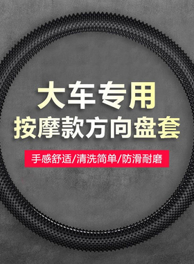 2025年大货车40-47cm按摩硅胶方向盘套通用货车卡车防滑吸汗把套