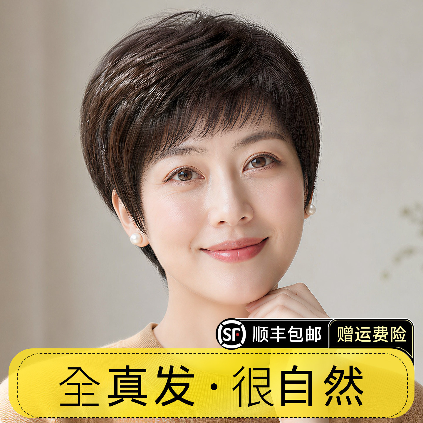 全真人发短直发女士假发中老年妈妈款全头套自然轻薄洋气整顶发套
