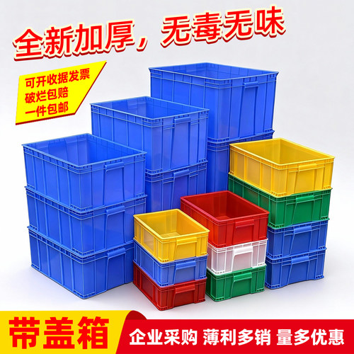 物流周转箱胶筐带盖周转箱零件盒