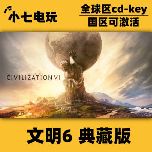 Steam正版文明6激活码CDKey全DLC