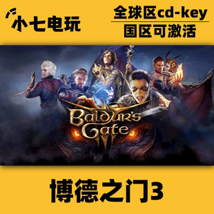 博德之门3激活码 CDKey国区全球区Baldur Steam正版 Gate 3全DLC