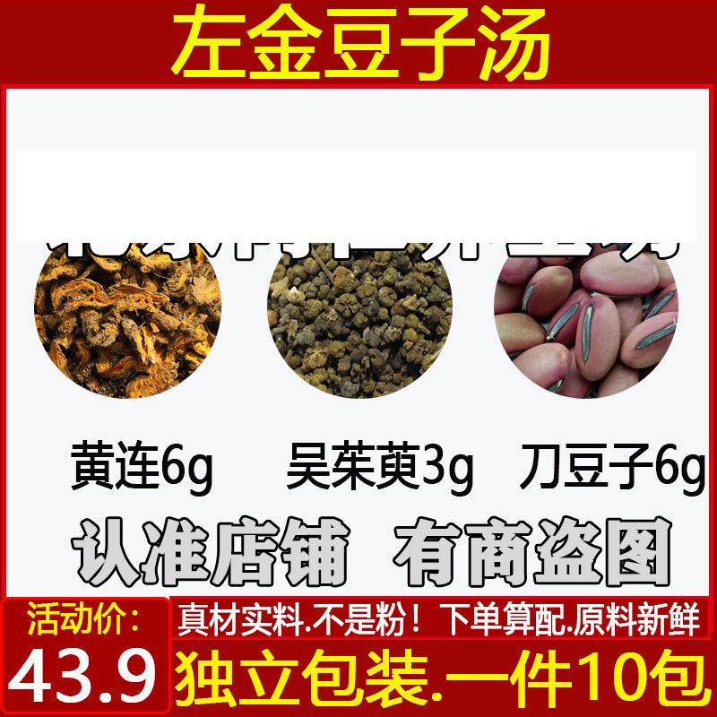 左金豆子汤黄连6吴茱萸3刀豆子6