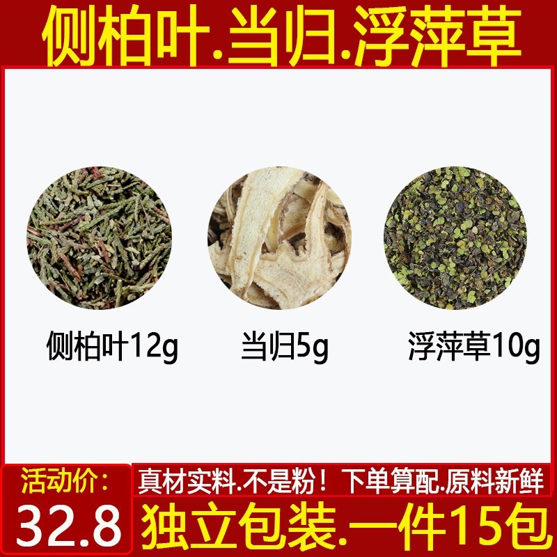 侧柏叶当归浮萍草茶 原料当归6侧柏叶12浮萍草10中药材一件15付