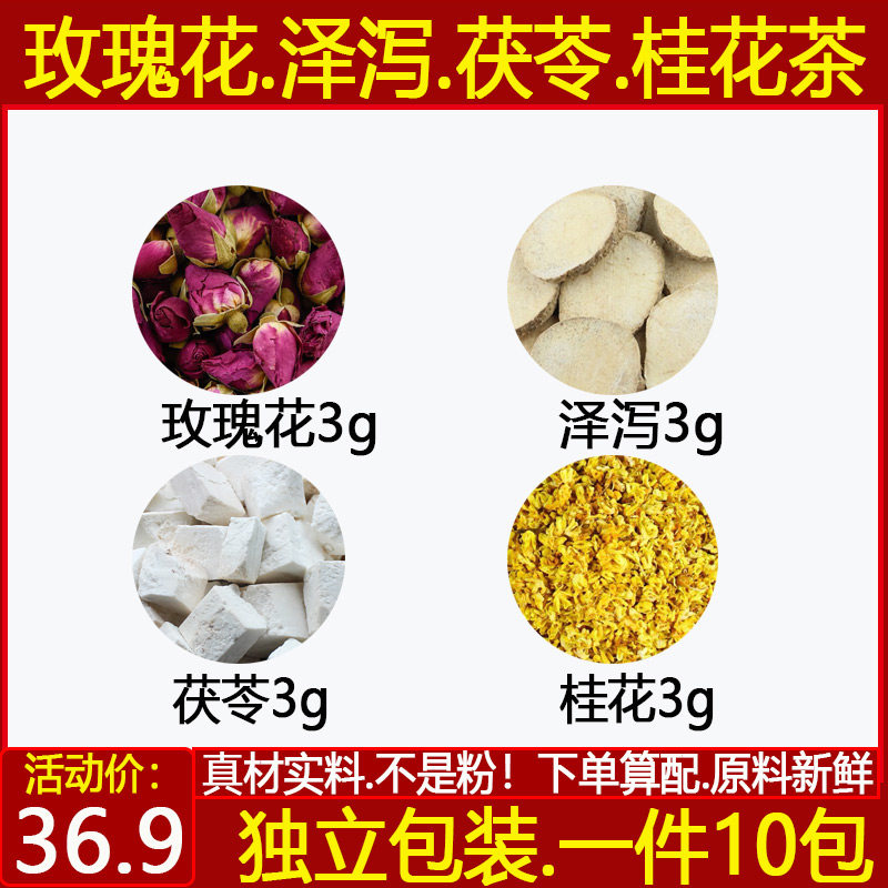 泽泻茯苓玫瑰花桂花组合汤茶包